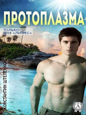 cover image of Протоплазма